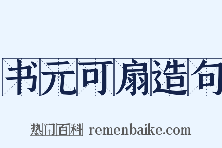 书元可扇造句是什么意思的图片